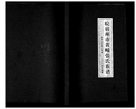 [张]皖宿州市黄疃张氏族谱 (安徽) 皖宿州市黄疃张氏家谱.pdf