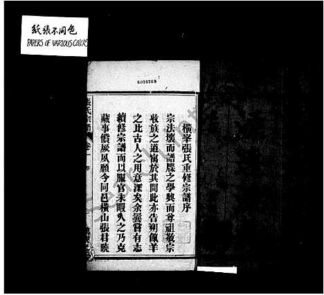 [张]张氏宗谱_28卷-横峰张氏重修宗谱 (安徽) 张氏家谱_一.pdf