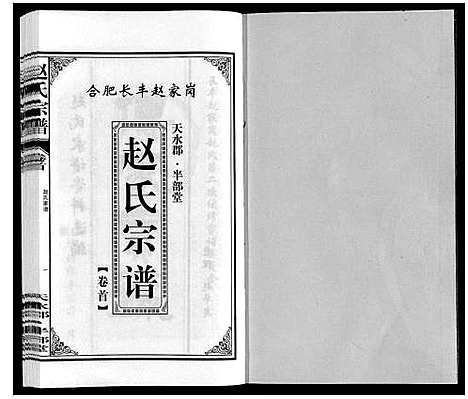 [赵]赵氏宗谱 (安徽) 赵氏家谱_一.pdf