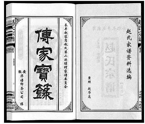 [赵]赵氏宗谱 (安徽) 赵氏家谱_一.pdf