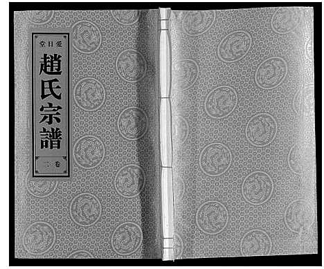 [赵]赵氏宗谱 (安徽) 赵氏家谱_二.pdf