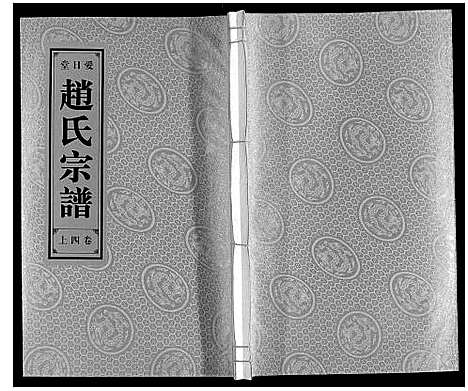 [赵]赵氏宗谱 (安徽) 赵氏家谱_四.pdf