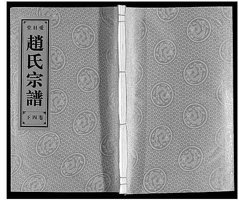 [赵]赵氏宗谱 (安徽) 赵氏家谱_五.pdf