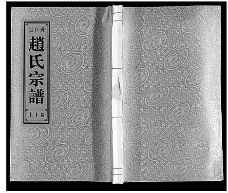 [赵]赵氏宗谱 (安徽) 赵氏家谱_十一.pdf