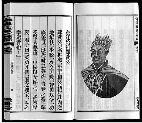 [郑]荥阳郑氏宗谱_9卷首末各1卷 (安徽) 荥阳郑氏家谱_一.pdf