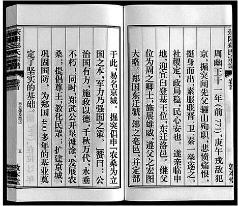 [郑]荥阳郑氏宗谱_9卷首末各1卷 (安徽) 荥阳郑氏家谱_一.pdf