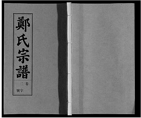 [郑]荥阳郑氏宗谱_9卷首末各1卷 (安徽) 荥阳郑氏家谱_二.pdf