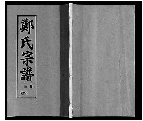 [郑]荥阳郑氏宗谱_9卷首末各1卷 (安徽) 荥阳郑氏家谱_三.pdf