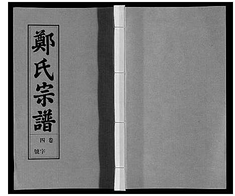 [郑]荥阳郑氏宗谱_9卷首末各1卷 (安徽) 荥阳郑氏家谱_四.pdf