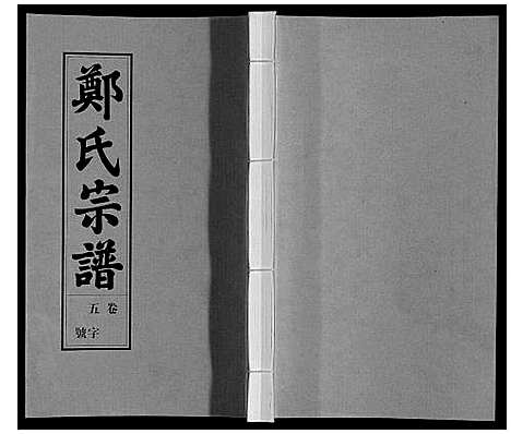 [郑]荥阳郑氏宗谱_9卷首末各1卷 (安徽) 荥阳郑氏家谱_五.pdf