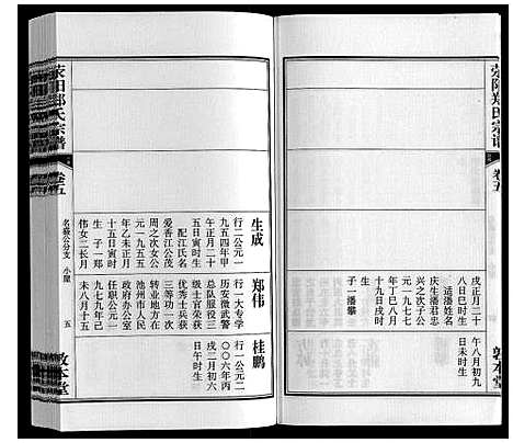 [郑]荥阳郑氏宗谱_9卷首末各1卷 (安徽) 荥阳郑氏家谱_五.pdf