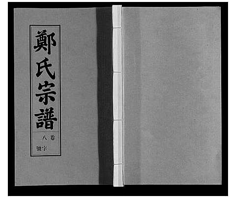 [郑]荥阳郑氏宗谱_9卷首末各1卷 (安徽) 荥阳郑氏家谱_八.pdf