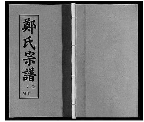 [郑]荥阳郑氏宗谱_9卷首末各1卷 (安徽) 荥阳郑氏家谱_九.pdf