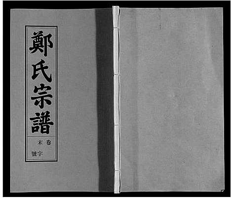 [郑]荥阳郑氏宗谱_9卷首末各1卷 (安徽) 荥阳郑氏家谱_十.pdf