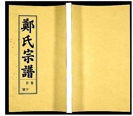 [郑]荧阳郑氏宗谱 (安徽) 荧阳郑氏家谱_一.pdf