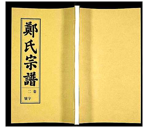 [郑]荧阳郑氏宗谱 (安徽) 荧阳郑氏家谱_二.pdf