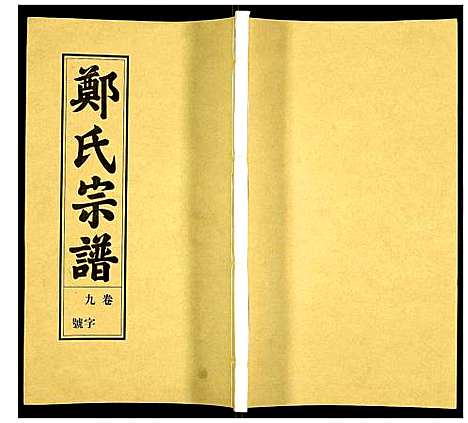 [郑]荧阳郑氏宗谱 (安徽) 荧阳郑氏家谱_九.pdf