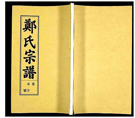 [郑]荧阳郑氏宗谱 (安徽) 荧阳郑氏家谱_十.pdf