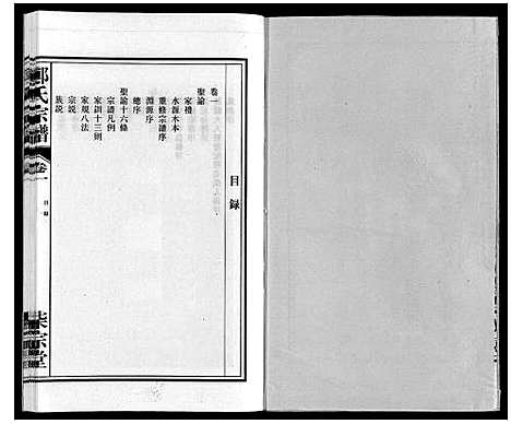 [郑]郑氏宗谱 (安徽) 郑氏家谱_一.pdf