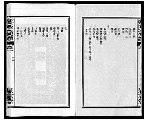 [郑]郑氏宗谱 (安徽) 郑氏家谱_一.pdf