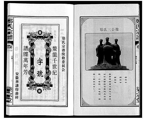 [郑]郑氏宗谱 (安徽) 郑氏家谱_二.pdf