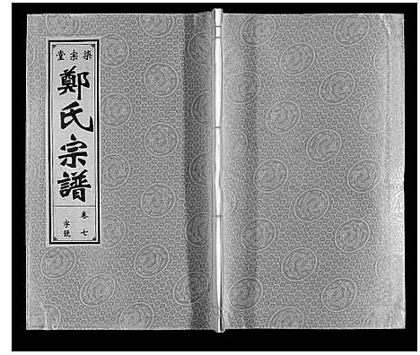 [郑]郑氏宗谱 (安徽) 郑氏家谱_七.pdf