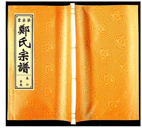 [郑]郑氏宗谱 (安徽) 郑氏家谱_六.pdf