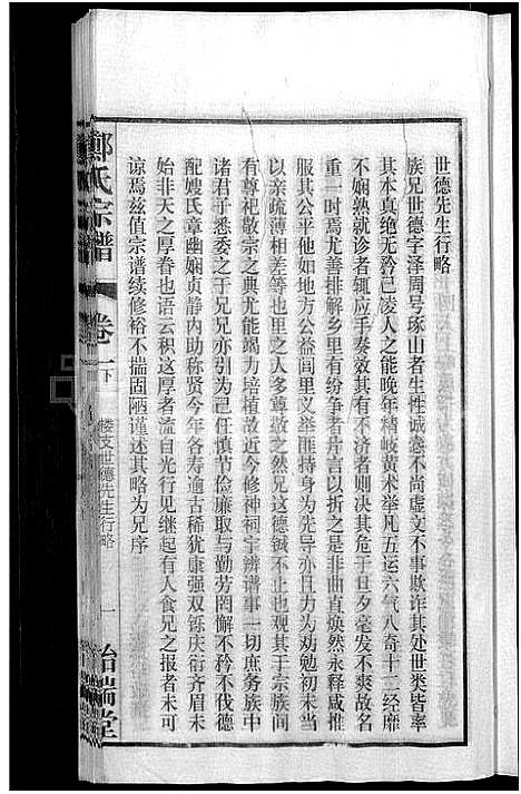 [郑]郑氏宗谱_21卷 (安徽) 郑氏家谱_三.pdf