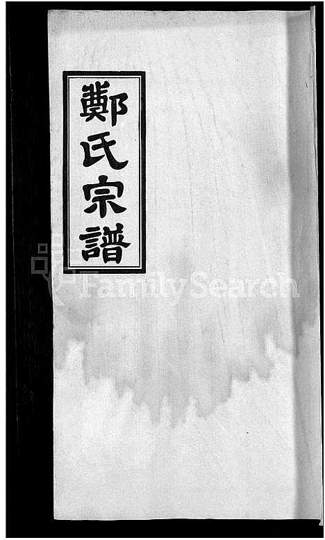 [郑]郑氏宗谱_21卷 (安徽) 郑氏家谱_四.pdf