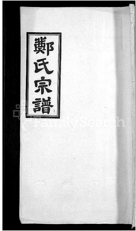 [郑]郑氏宗谱_21卷 (安徽) 郑氏家谱_八.pdf