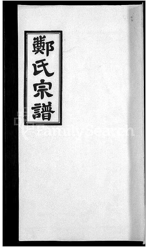 [郑]郑氏宗谱_21卷 (安徽) 郑氏家谱_九.pdf