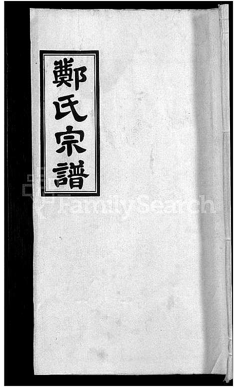 [郑]郑氏宗谱_21卷 (安徽) 郑氏家谱_十.pdf