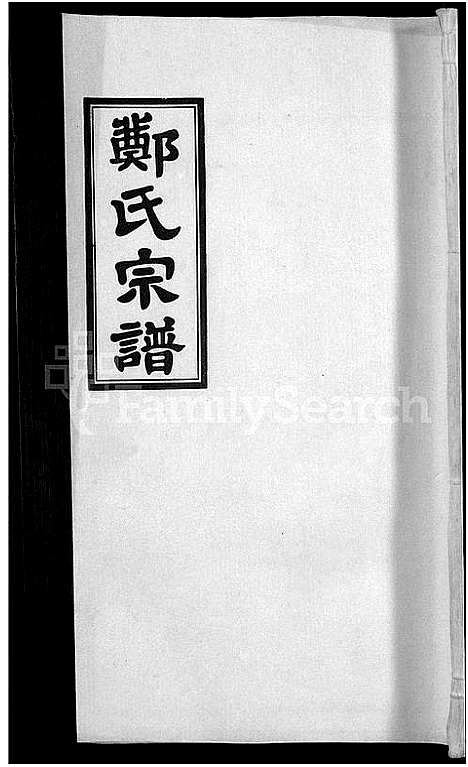 [郑]郑氏宗谱_21卷 (安徽) 郑氏家谱_十一.pdf