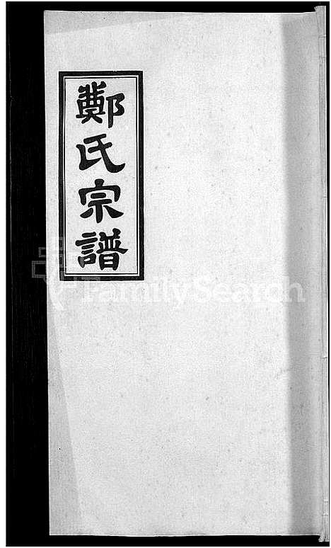 [郑]郑氏宗谱_21卷 (安徽) 郑氏家谱_十二.pdf