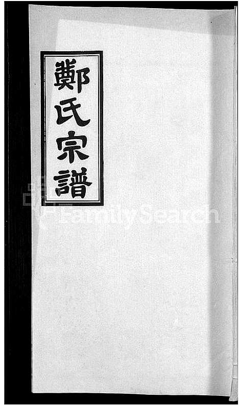 [郑]郑氏宗谱_21卷 (安徽) 郑氏家谱_十三.pdf