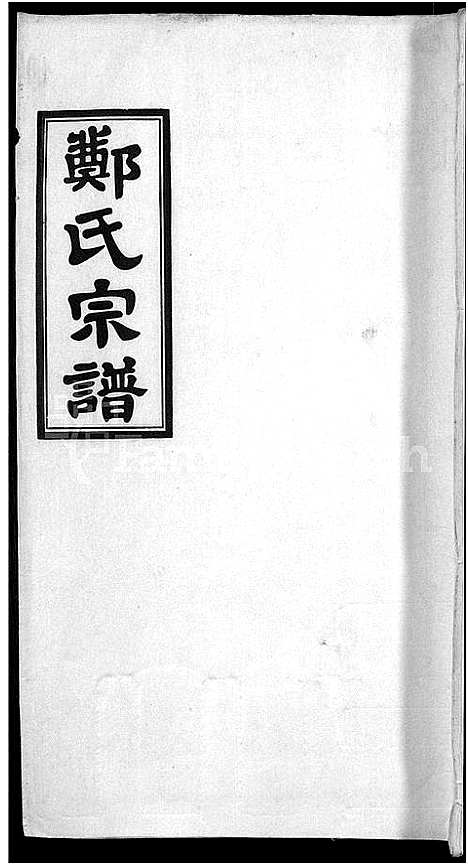 [郑]郑氏宗谱_21卷 (安徽) 郑氏家谱_十七.pdf