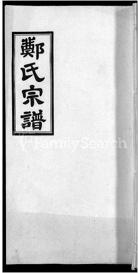 [郑]郑氏宗谱_21卷 (安徽) 郑氏家谱_十九.pdf