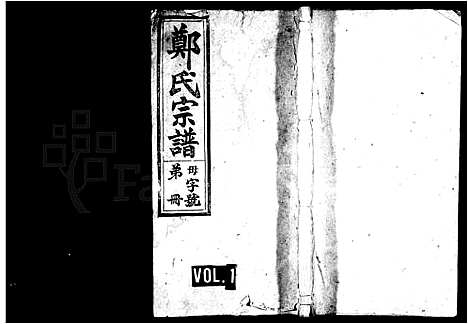 [郑]郑氏宗谱_8卷_及卷首末-桐西郑氏宗谱 (安徽) 郑氏家谱_一.pdf