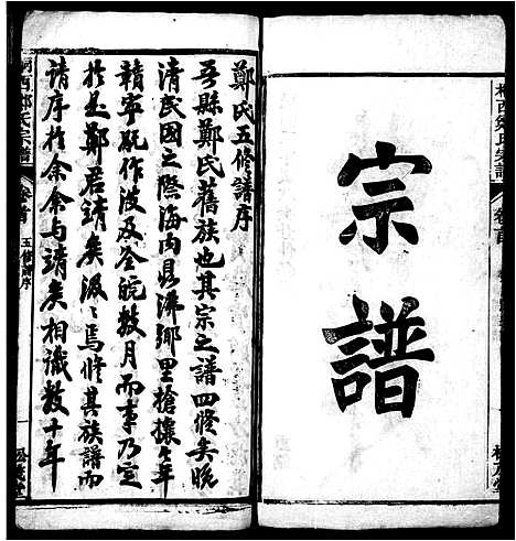 [郑]郑氏宗谱_8卷_及卷首末-桐西郑氏宗谱 (安徽) 郑氏家谱_一.pdf