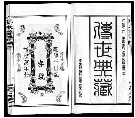 [郑]郑氏宗谱_10卷 (安徽) 郑氏家谱_一.pdf