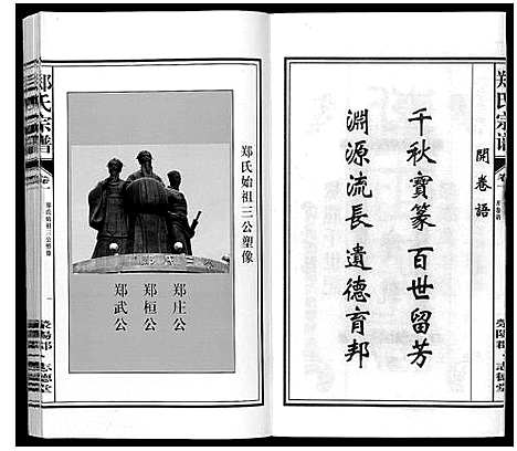 [郑]郑氏宗谱_10卷 (安徽) 郑氏家谱_一.pdf