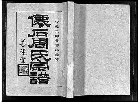 [周]僊石周氏宗谱_2卷-仙石周氏宗谱 (安徽) 僊石周氏家谱.pdf