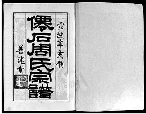 [周]僊石周氏宗谱_2卷-仙石周氏宗谱 (安徽) 僊石周氏家谱.pdf