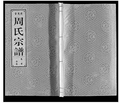 [周]周氏宗谱 (安徽) 周氏家谱_一.pdf