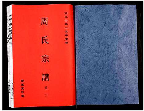 [周]周氏宗谱_27卷 (安徽) 周氏家谱_四.pdf