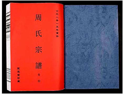 [周]周氏宗谱_27卷 (安徽) 周氏家谱_五.pdf