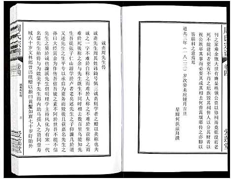 [周]周氏宗谱_27卷 (安徽) 周氏家谱_五.pdf