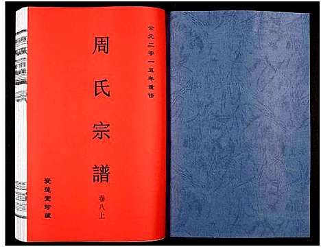 [周]周氏宗谱_27卷 (安徽) 周氏家谱_十.pdf