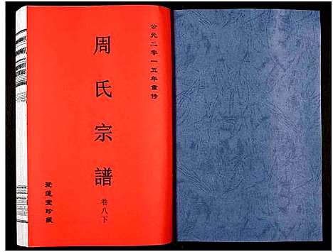 [周]周氏宗谱_27卷 (安徽) 周氏家谱_十一.pdf