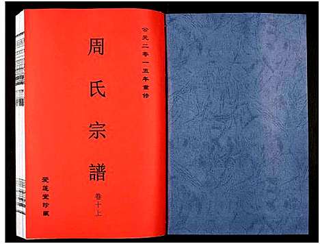 [周]周氏宗谱_27卷 (安徽) 周氏家谱_十三.pdf